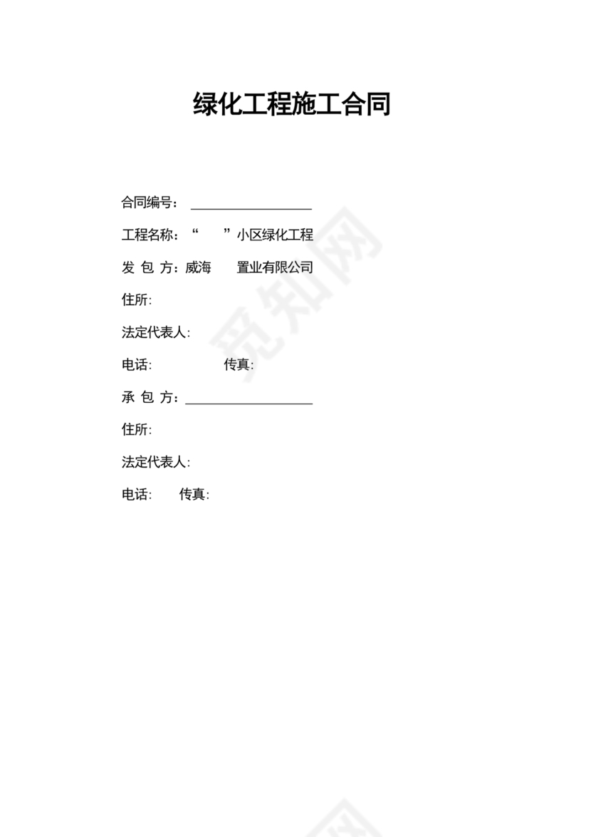 绿化工程施工合同