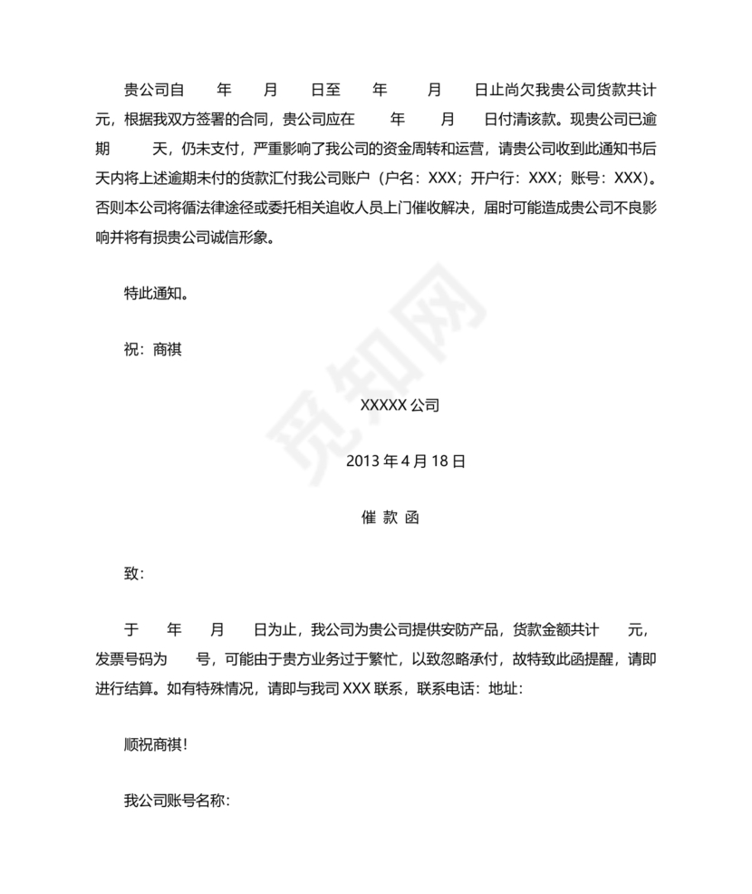 催款函模板