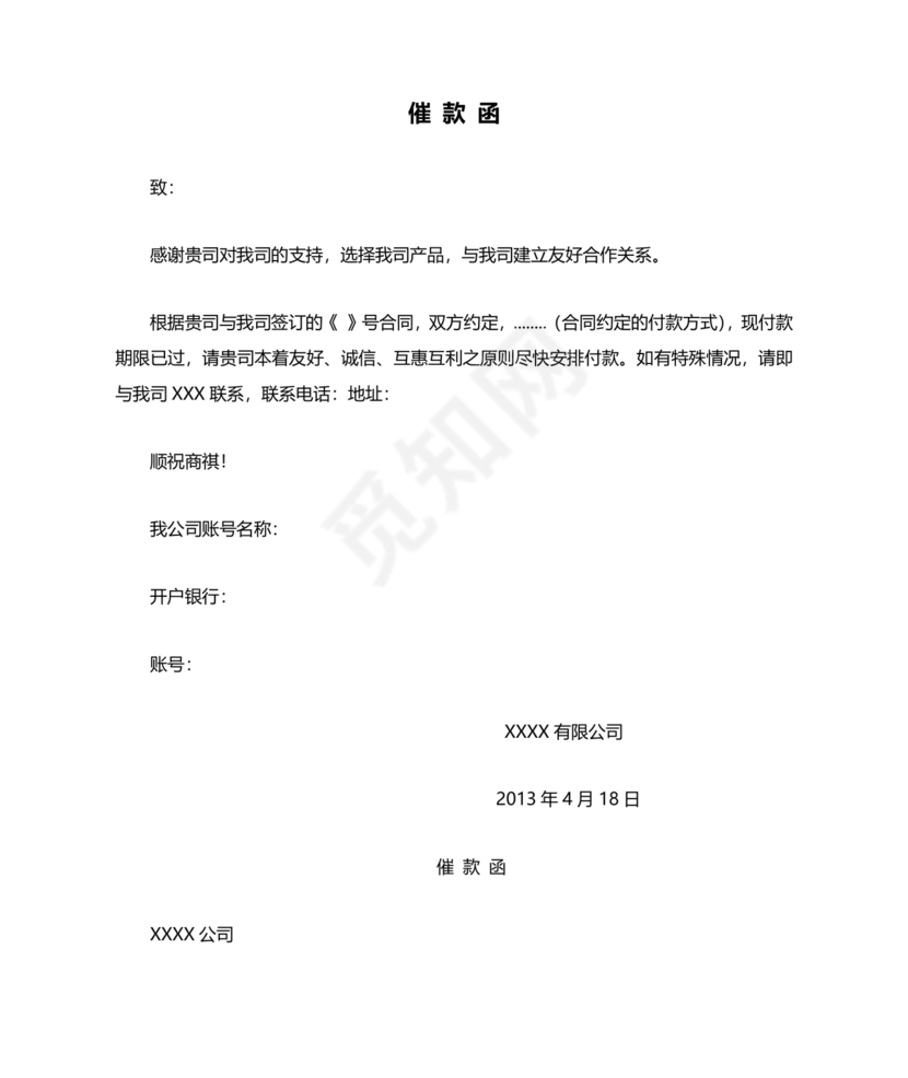 催款函模板
