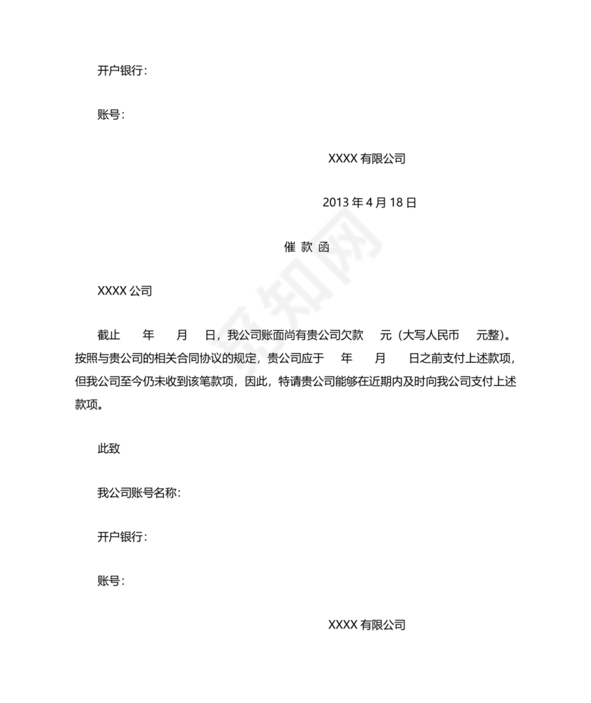 催款函模板