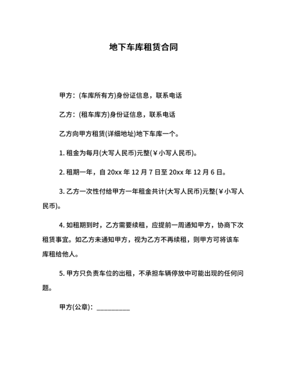 地下车库租赁合同协议书