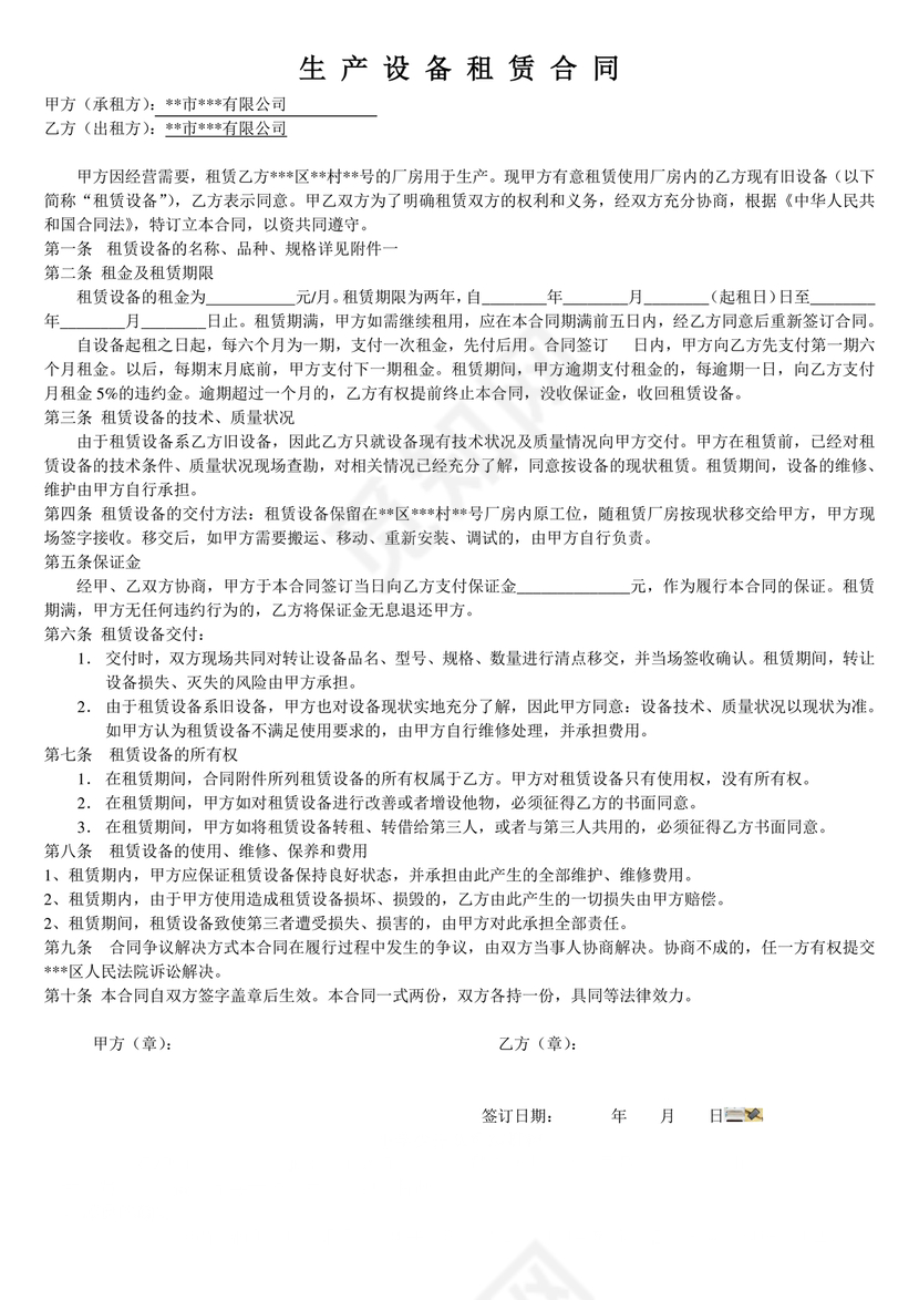 生产设备租赁合同范本