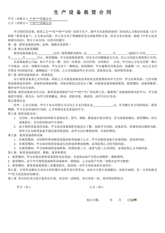 生产设备租赁合同范本