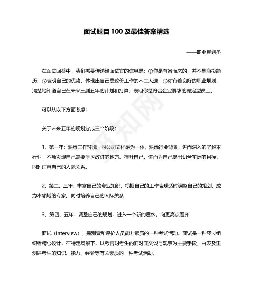 国企面试题目100及最佳答案