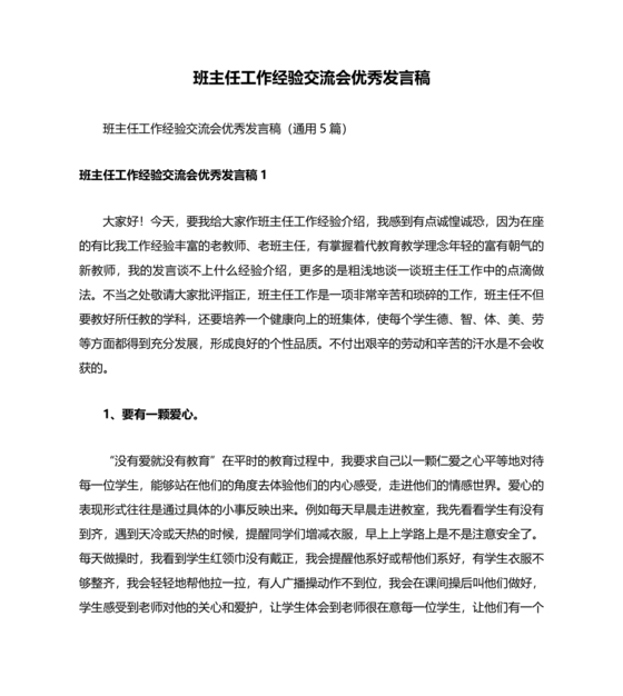优秀班主任发言稿