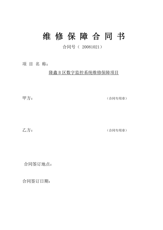 维修合同书简单维修协议