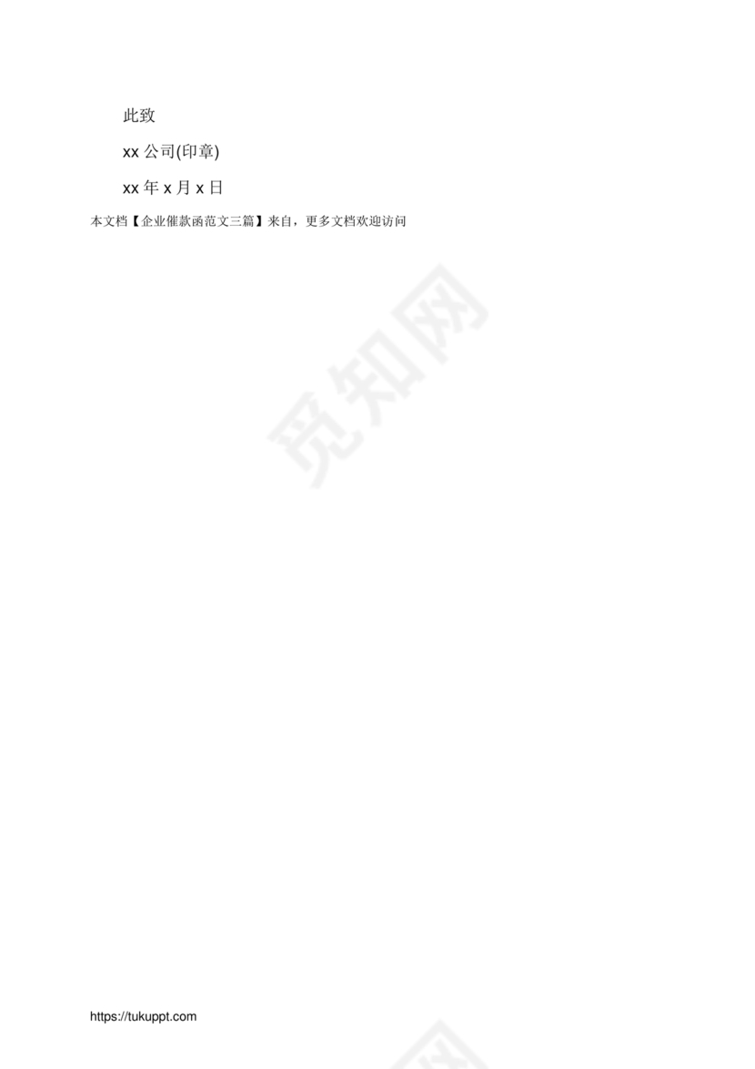 催款函模板