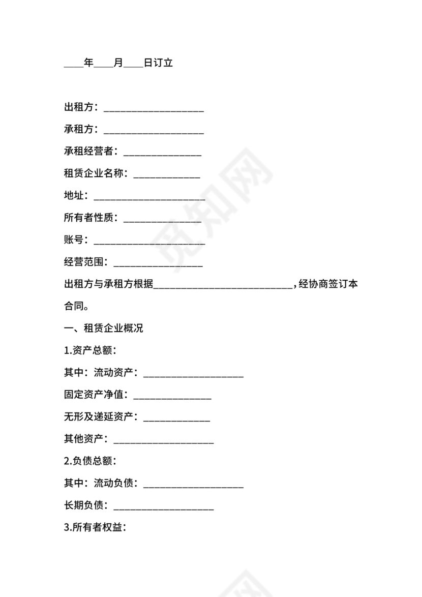 企业经营租赁合同