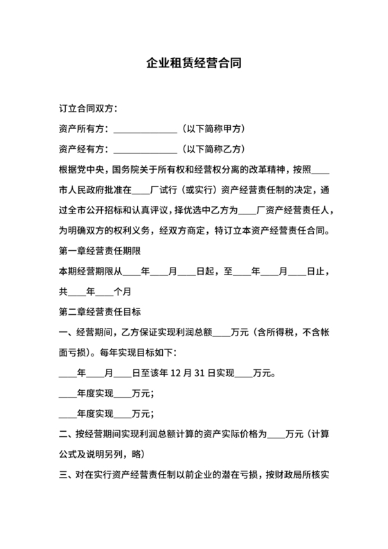 企业经营租赁合同