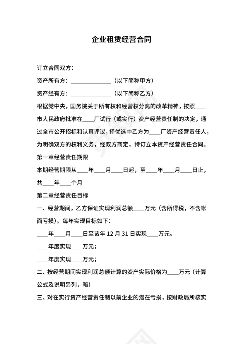 企业经营租赁合同