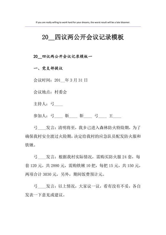 四议两公开会议记录本模板