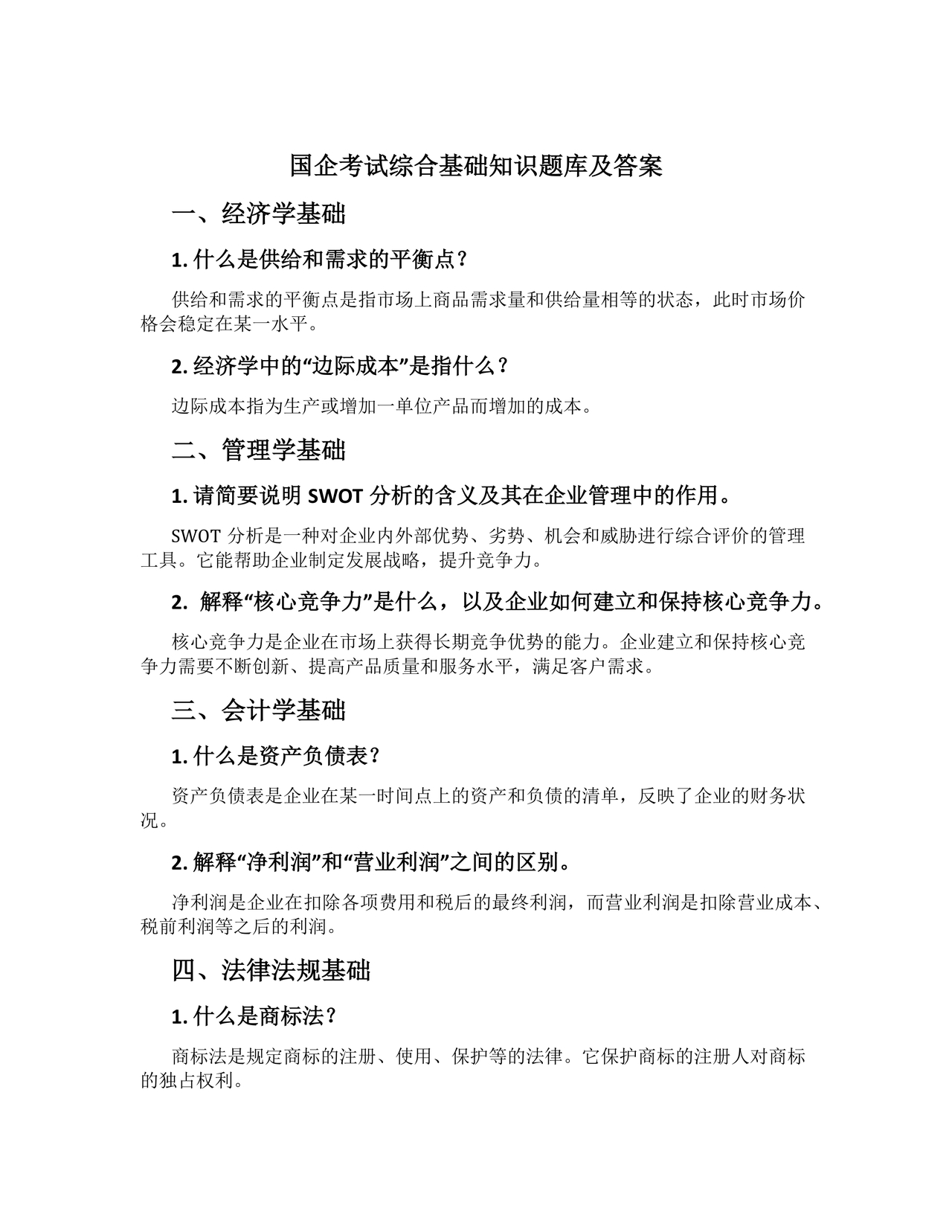 国企考试综合基础知识题库