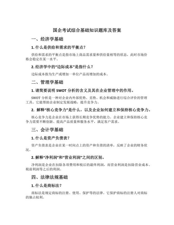 国企考试综合基础知识题库