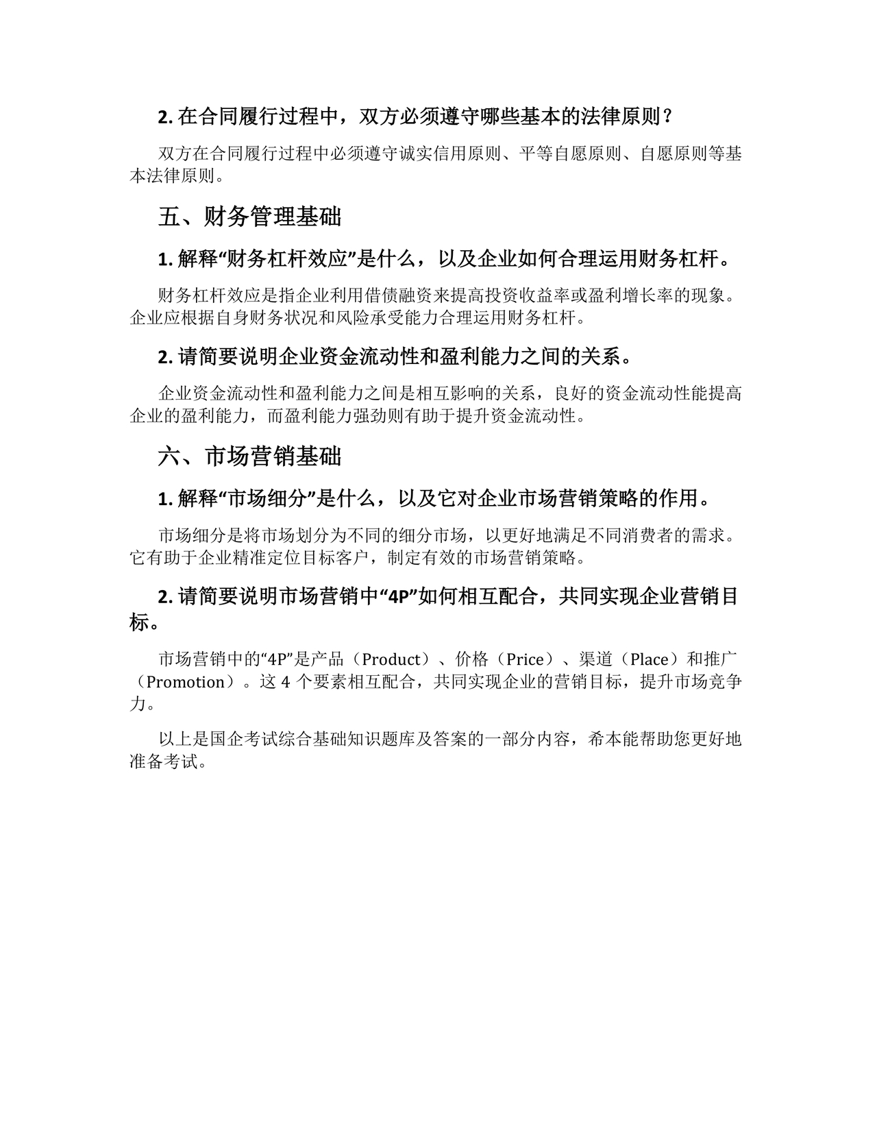 国企考试综合基础知识题库