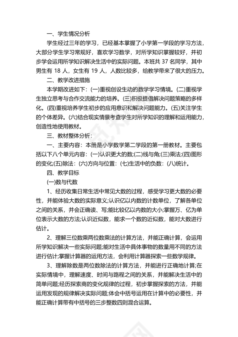 人教版四年级数学上册教学计划及进度表