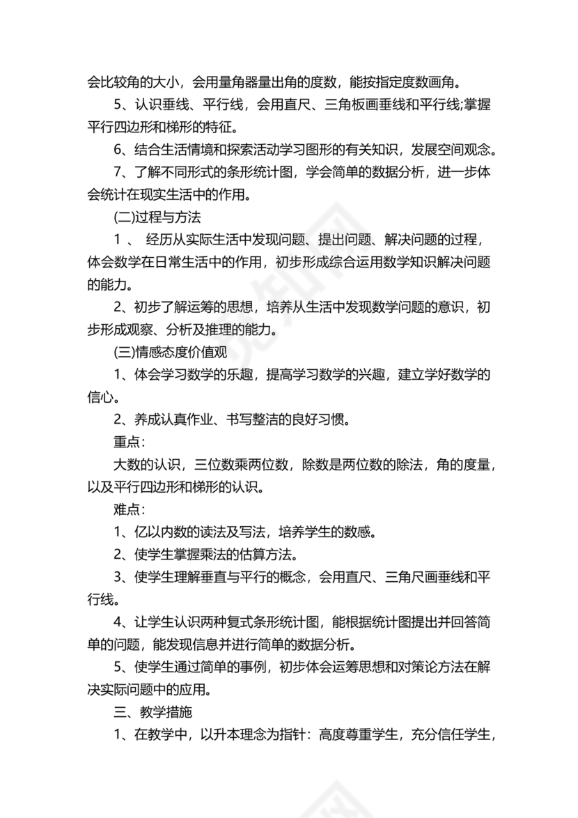 人教版四年级数学上册教学计划及进度表