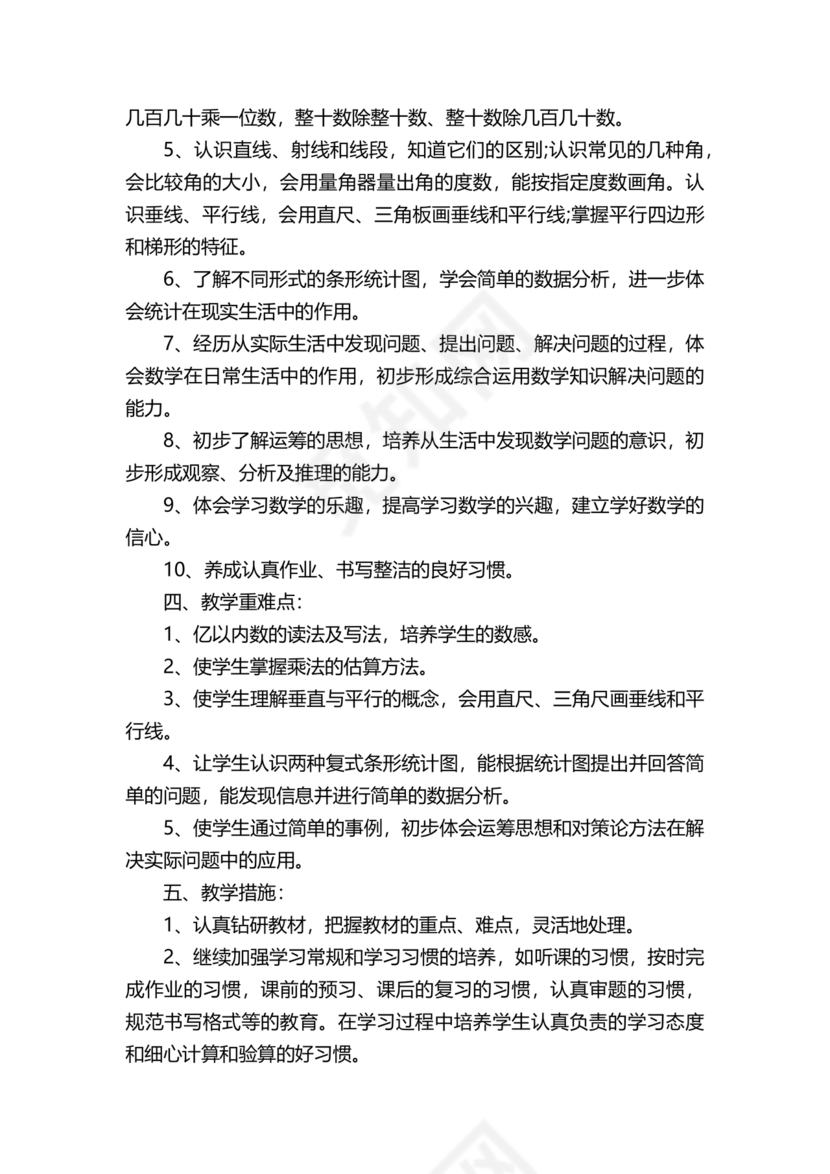 人教版四年级数学上册教学计划及进度表