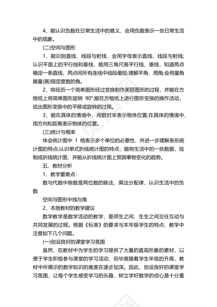 人教版四年级数学上册教学计划及进度表