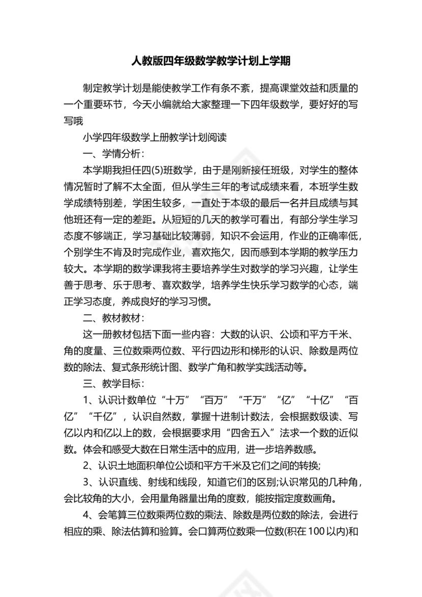 人教版四年级数学上册教学计划及进度表