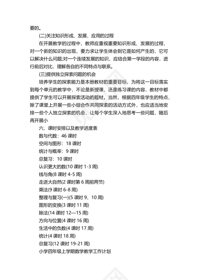 人教版四年级数学上册教学计划及进度表
