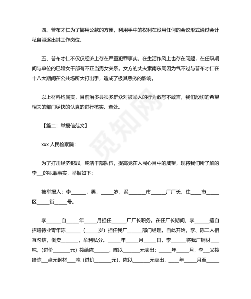 举报信的范本怎么写