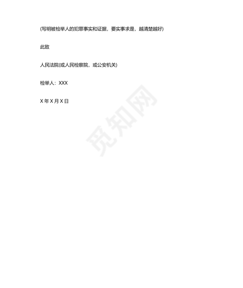 举报信的范本怎么写