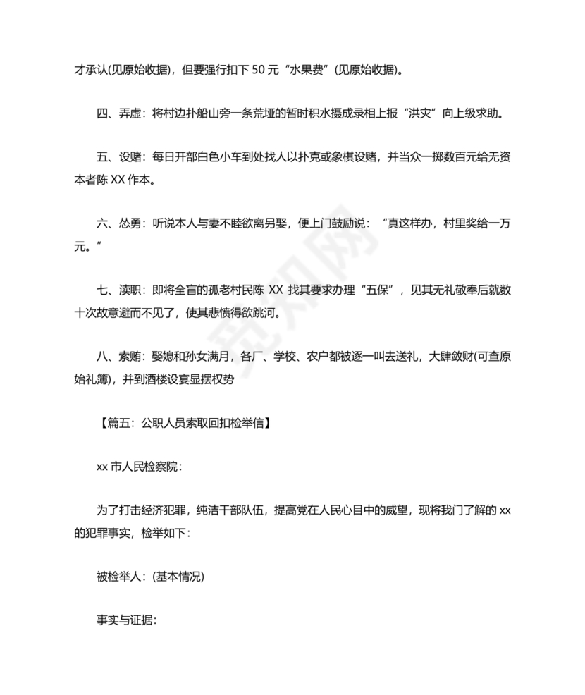 举报信的范本怎么写