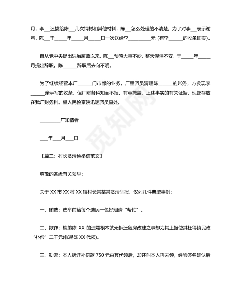 举报信的范本怎么写