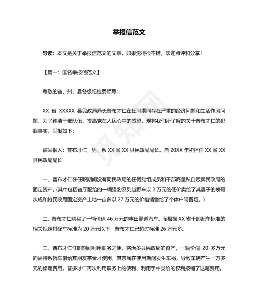 举报信的范本怎么写