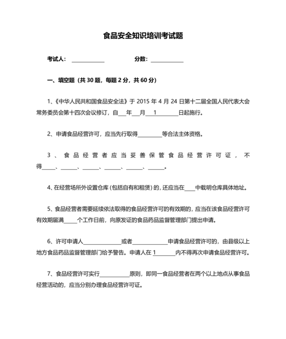 食品安全知识考试题及答案