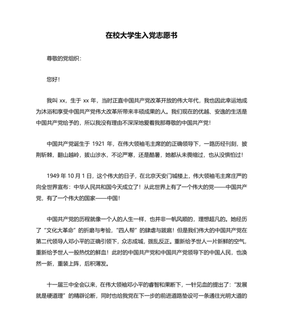 入党志愿书大学生