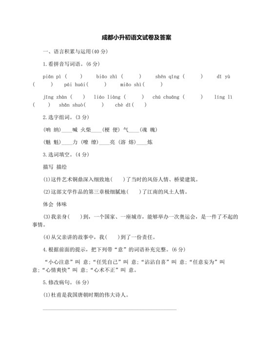 成都小升初分班语文考试