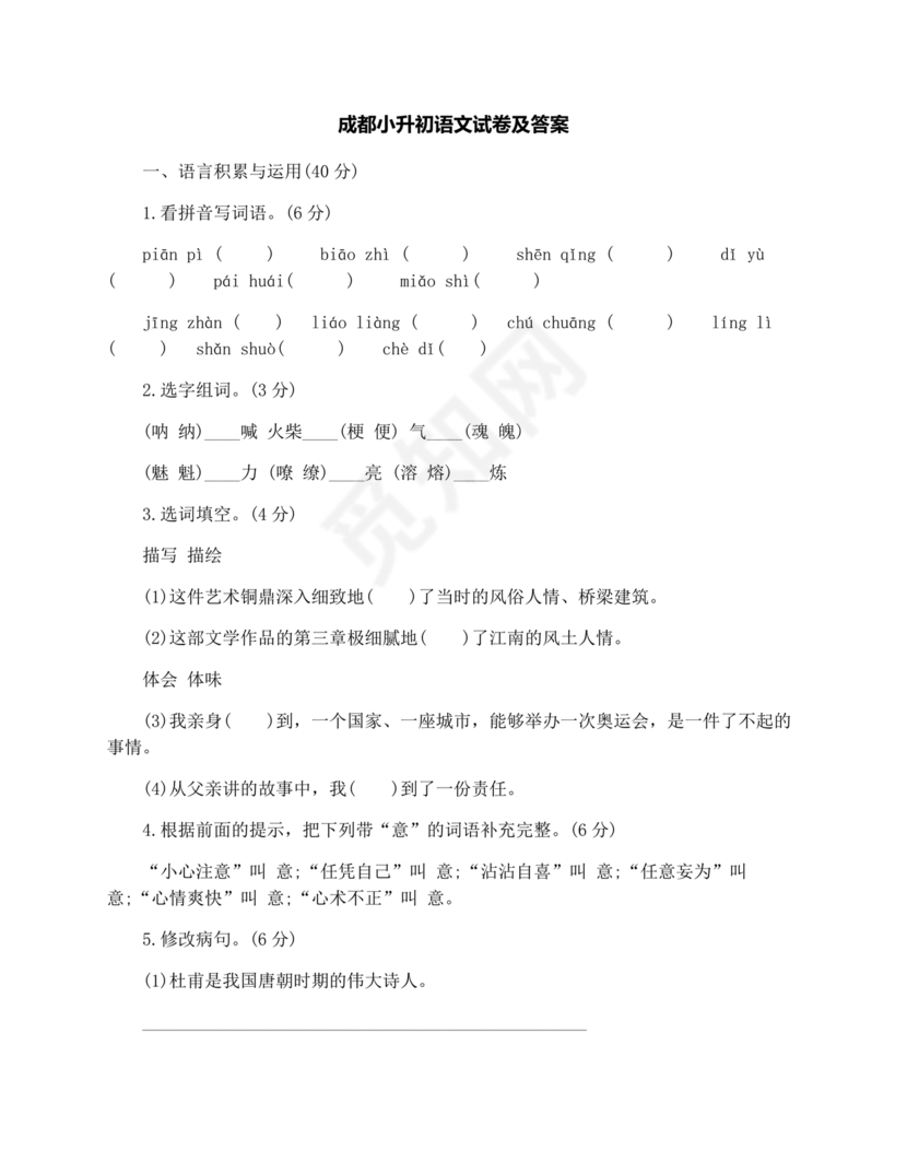 成都小升初分班语文考试