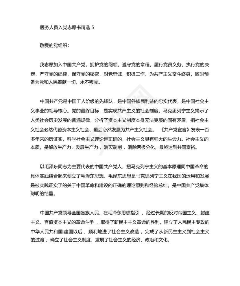 最新医务人员入党志愿书