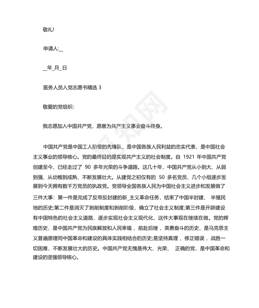 最新医务人员入党志愿书