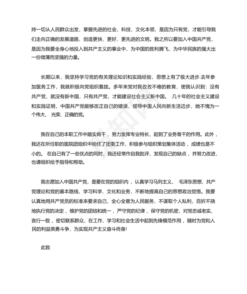 最新医务人员入党志愿书