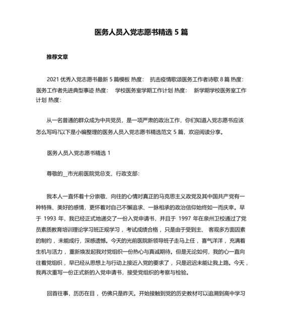 最新医务人员入党志愿书