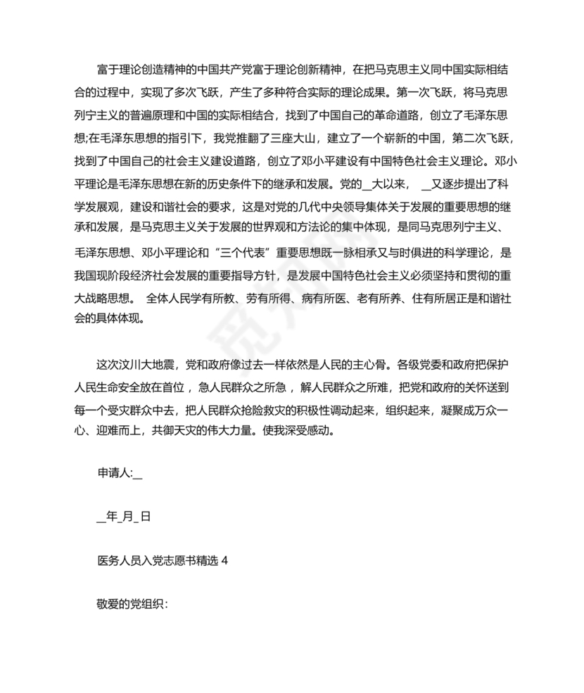 最新医务人员入党志愿书