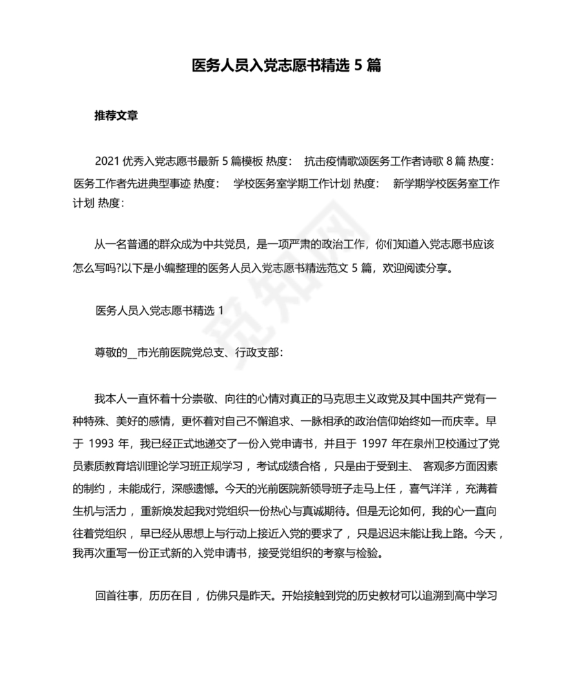 最新医务人员入党志愿书