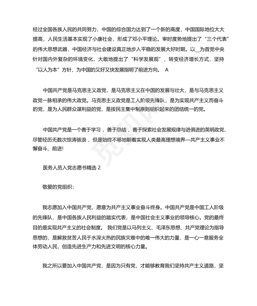 最新医务人员入党志愿书