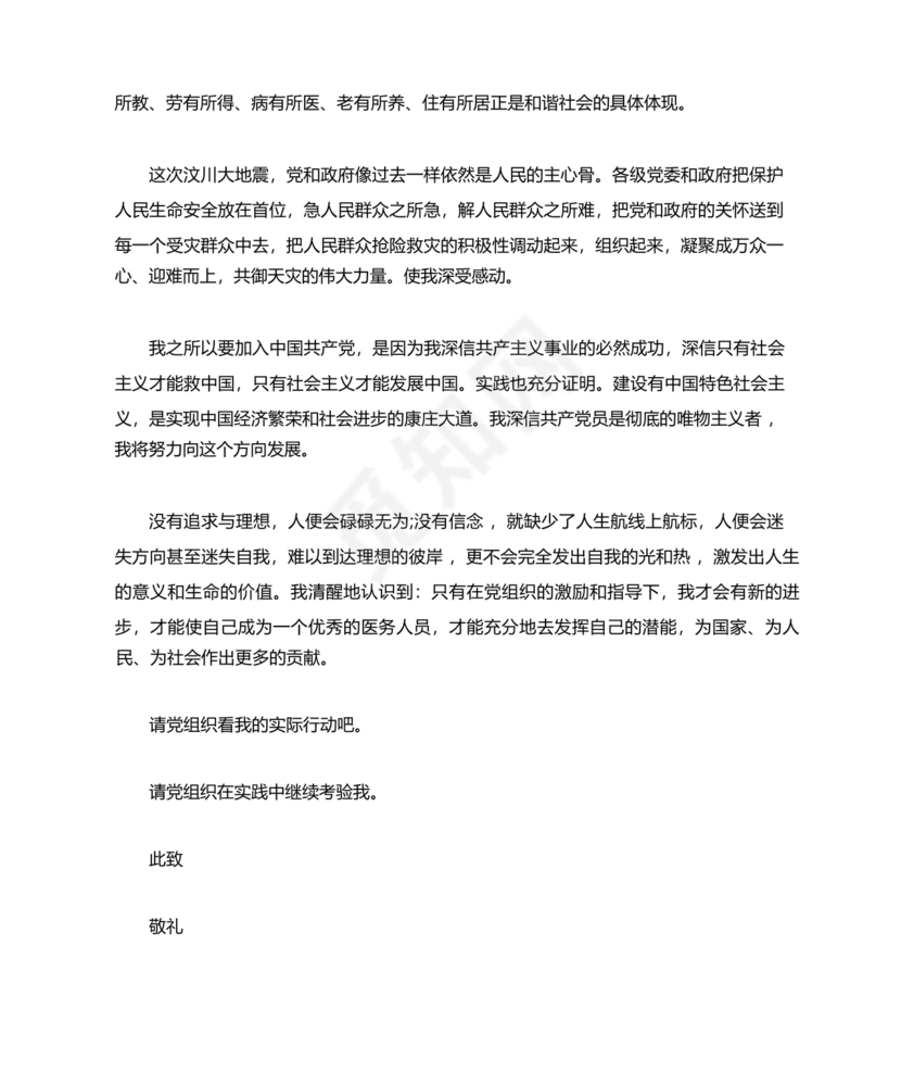 最新医务人员入党志愿书