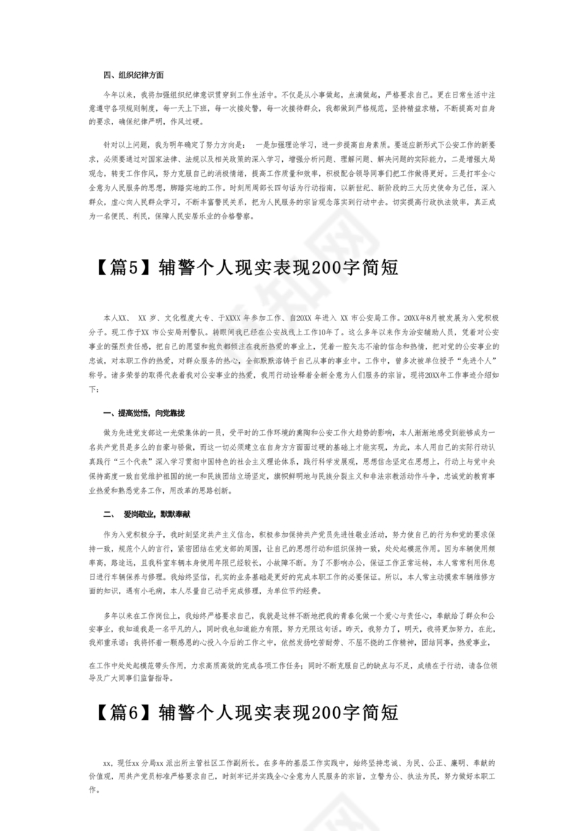 辅警现实表现总结