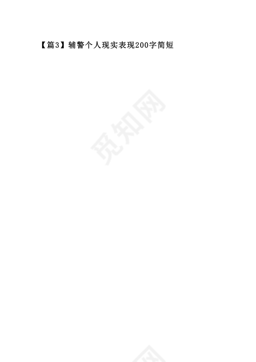 辅警现实表现总结