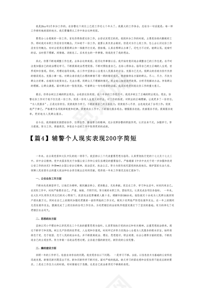 辅警现实表现总结