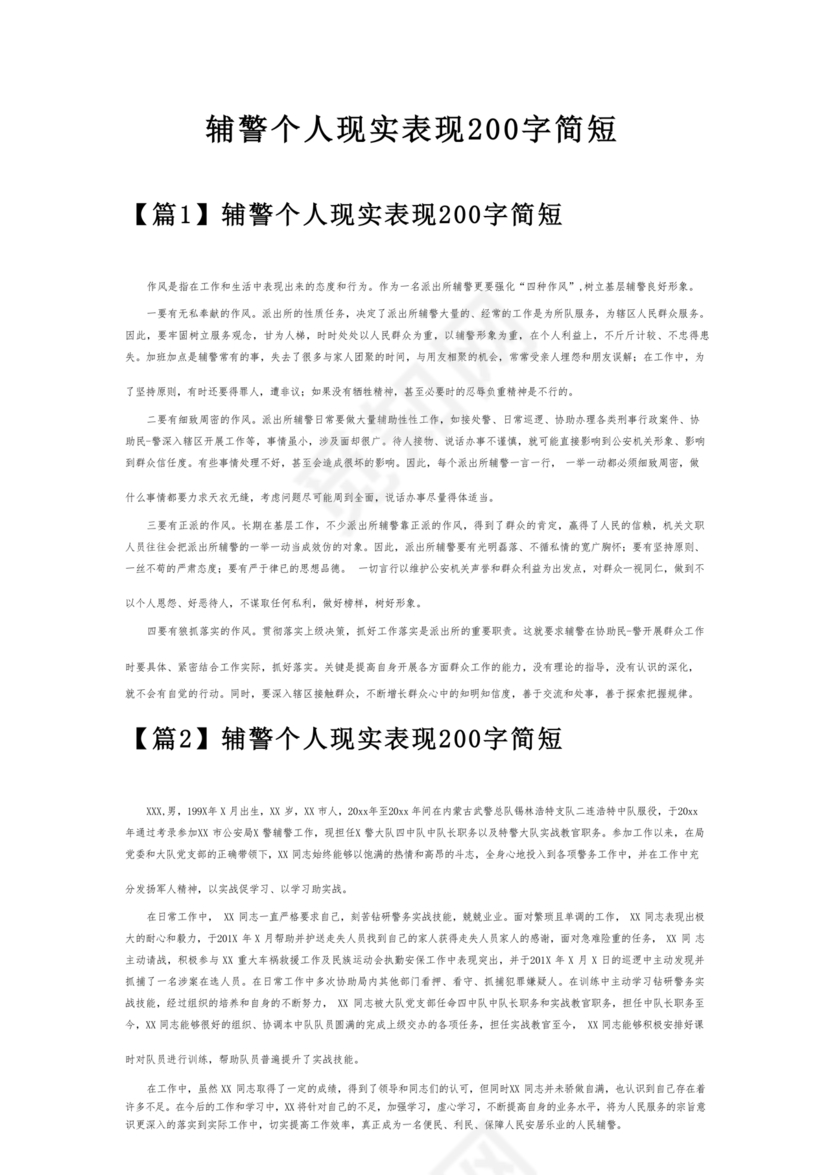 辅警现实表现总结