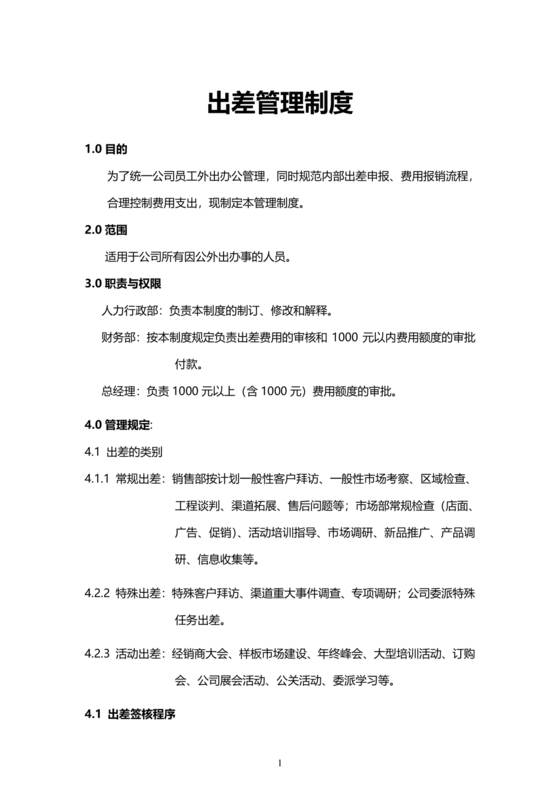 出差管理制度