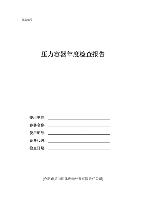 压力容器年度检查报告