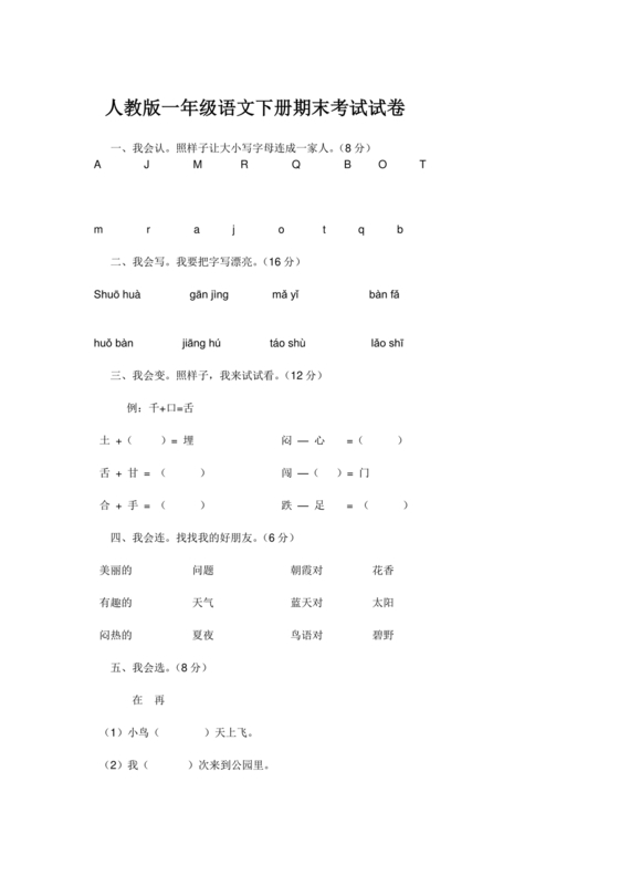 一年级下册语文期末试卷人教版