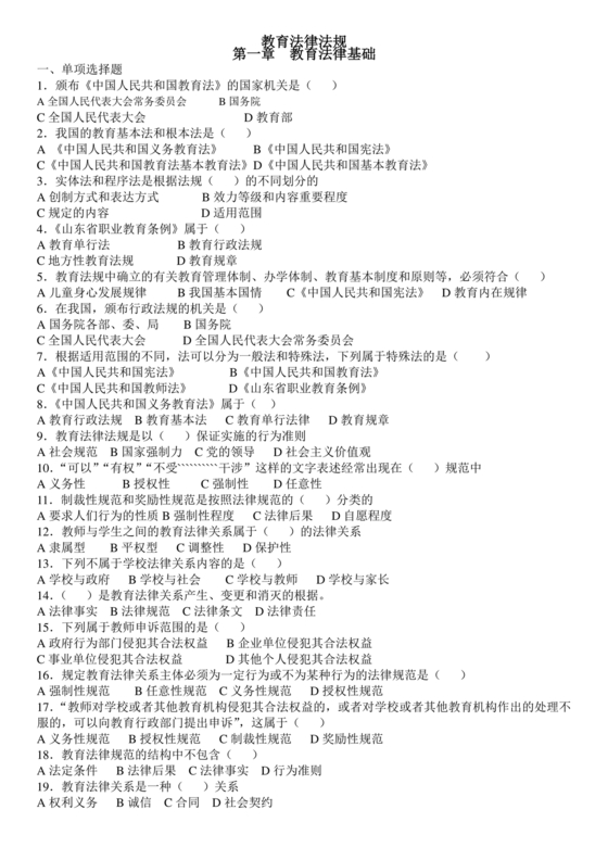 教育法律法规考试题及答案