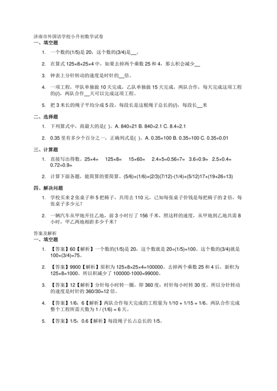 济南外国语小升初考试真题